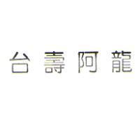台壽阿龍