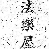 法樂屋