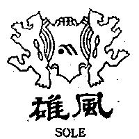 雄風及圖 SOLE 