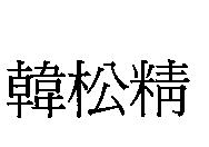 韓松精