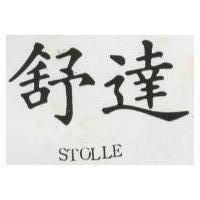 舒達 STOLLE