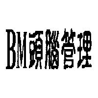 BM 頭腦管理