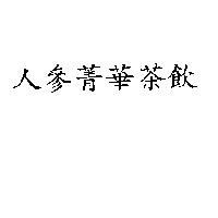 人參菁華茶飲