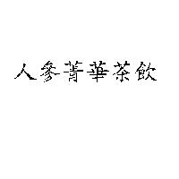 人參菁華茶飲
