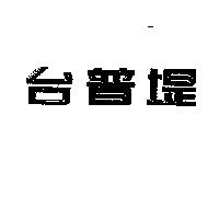 台普堤