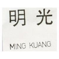 明光 MING KUANG 