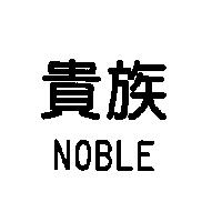 貴族 NOBLE