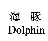海豚 Dolphin