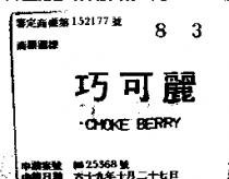 巧可麗 CHOKE BERRY 