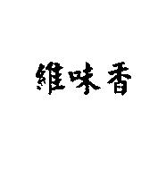 維味香