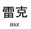 雷克 RAX 