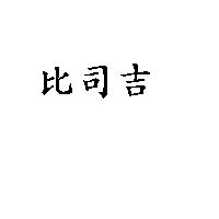 比司吉