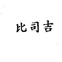 比司吉