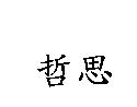 哲思