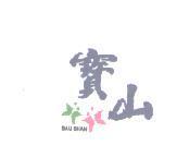 寶山 BAU SHAN 及圖