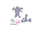 寶山 BAU SHAN 及圖