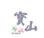 寶山 BAU SHAN 及圖