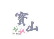 寶山 BAU SHAN 及圖