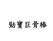 勁寶巨骨棒
