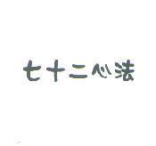 七十二心法