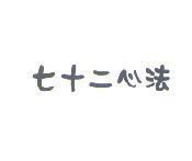 七十二心法