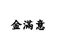 金滿意