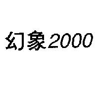 幻象 2000
