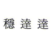 穩達達