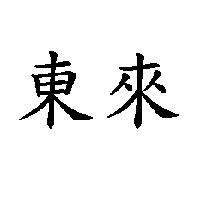 東來