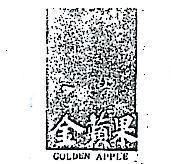 金蘋果及圖 GOLDEN APPLE 