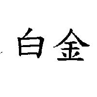 白金