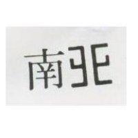 南北