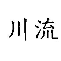 川流