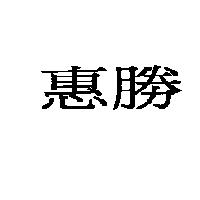 惠勝