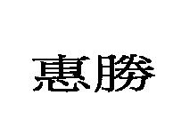 惠勝