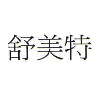 舒美特
