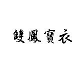 雙鳳寶衣