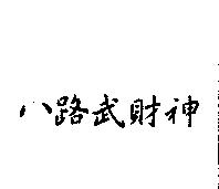 八路武財神
