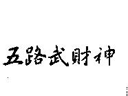 五路武財神
