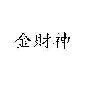 金財神