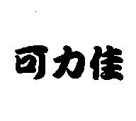 可力佳