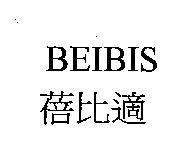 蓓比適 BEIBIS