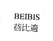 蓓比適 BEIBIS