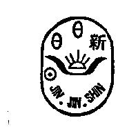 日日新及圖 JIN.JIN.SHIN