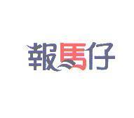 報馬仔設計字