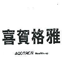 雅格賀喜 AGOTRON HEALTH – UP 