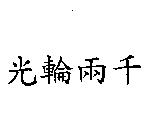 光輪兩千