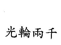 光輪兩千