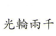 光輪兩千