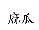 麻瓜